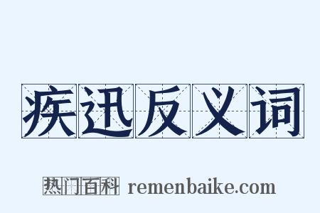 疾迅反义词是什么意思的图片
